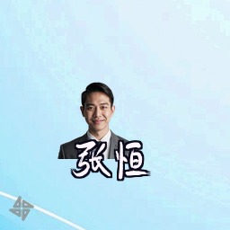 张恒